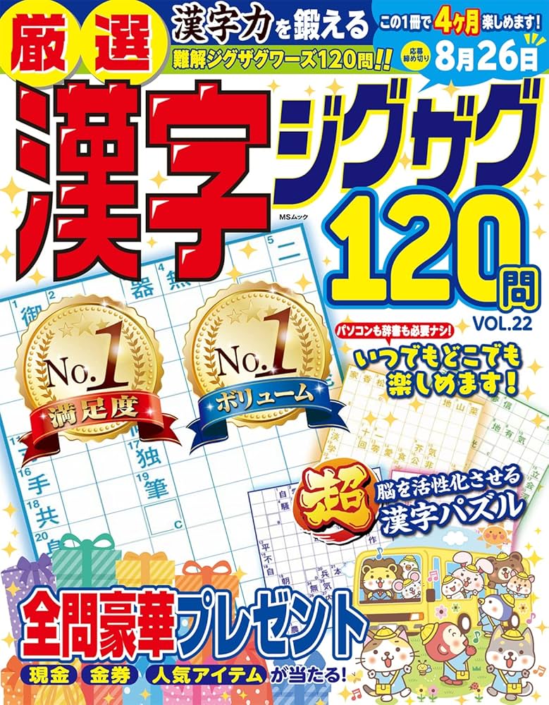 厳選漢字ジグザグ120問 VOL.22 (MSムック) | メディアソフト |本